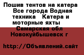                                    Пошив тентов на катера - Все города Водная техника » Катера и моторные яхты   . Самарская обл.,Новокуйбышевск г.